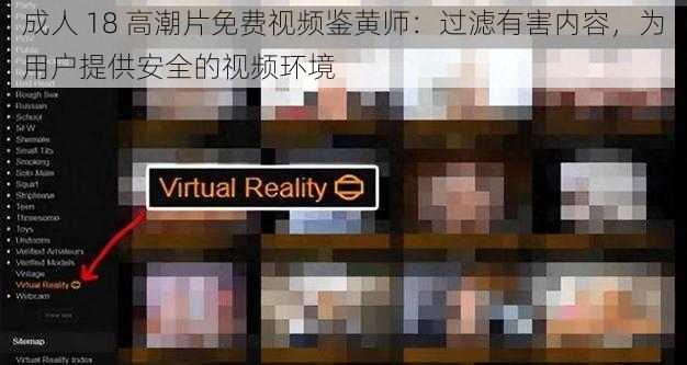成人 18 高潮片免费视频鉴黄师：过滤有害内容，为用户提供安全的视频环境