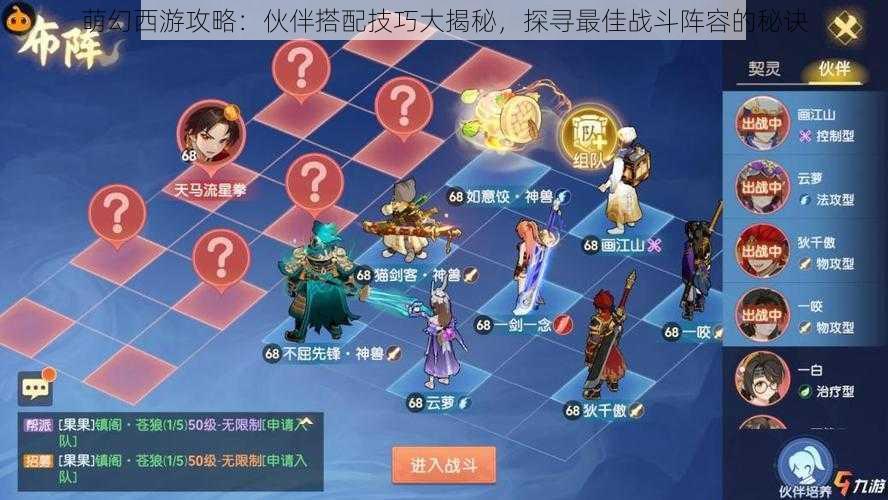 萌幻西游攻略：伙伴搭配技巧大揭秘，探寻最佳战斗阵容的秘诀