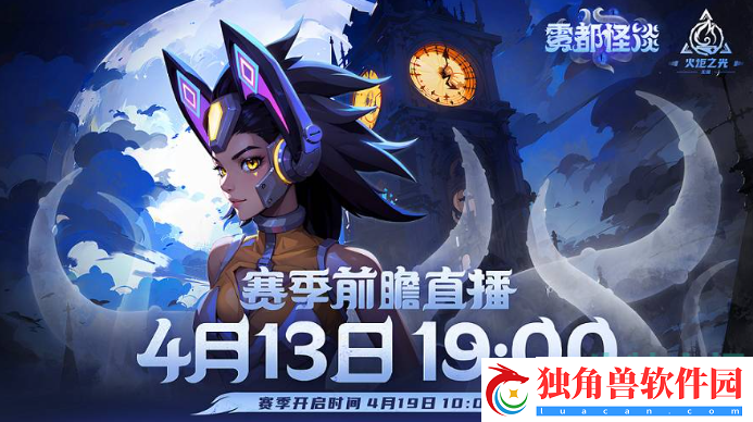 火炬之光无限ss4赛季前瞻直播是什么时候