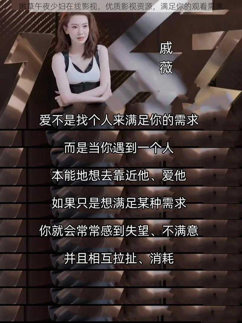 嫩草午夜少妇在线影视，优质影视资源，满足你的观看需求