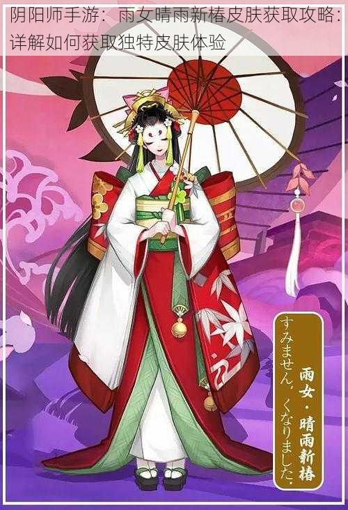 阴阳师手游:雨女晴雨新椿皮肤获取攻略:详解如何获取独特皮肤体验