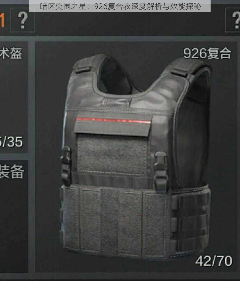 暗区突围之星:926复合衣深度解析与效能探秘