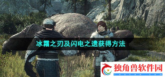 龙之信条2冰霜之刃及闪电之遗怎么获得：揭秘最强副本攻略