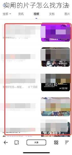 实用的片子怎么找方法
