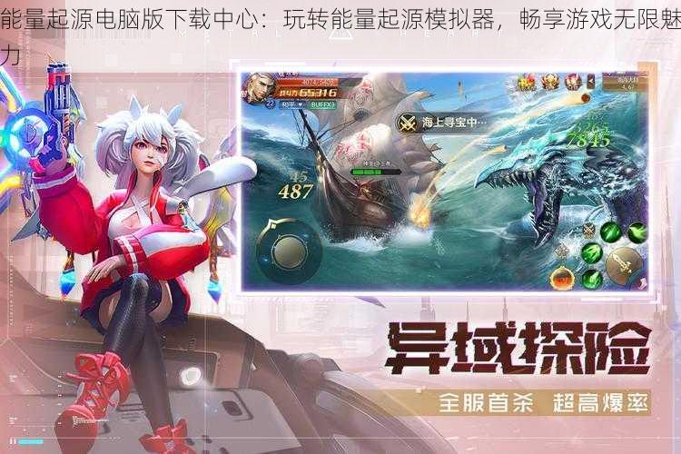 能量起源电脑版下载中心：玩转能量起源模拟器，畅享游戏无限魅力