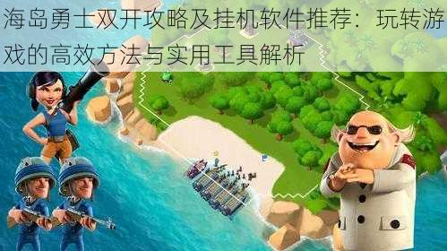 海岛勇士双开攻略及挂机软件推荐：玩转游戏的高效方法与实用工具解析