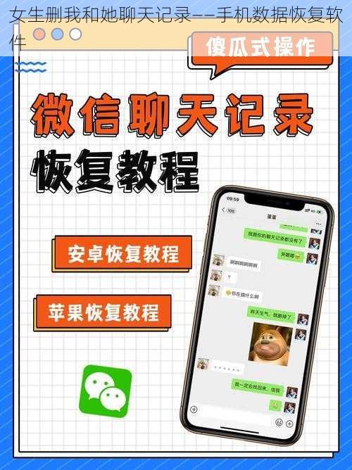 女生删我和她聊天记录——手机数据恢复软件