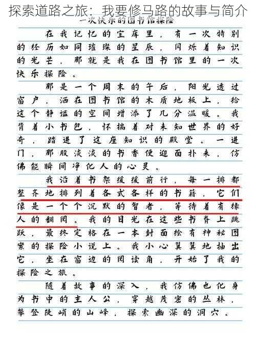 探索道路之旅：我要修马路的故事与简介
