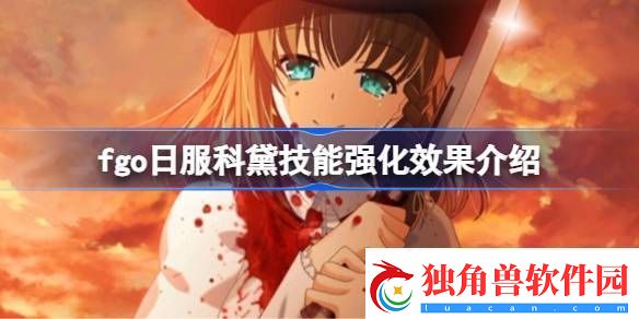 fgo日服科黛技能强化效果怎么样：资源利用与高效升级