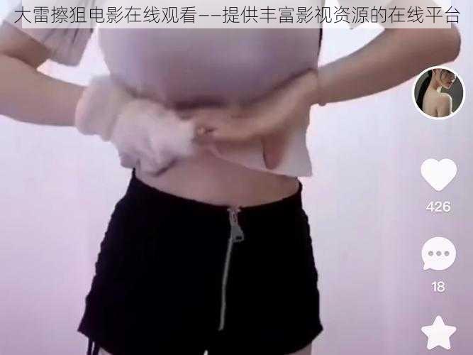 大雷擦狙电影在线观看——提供丰富影视资源的在线平台