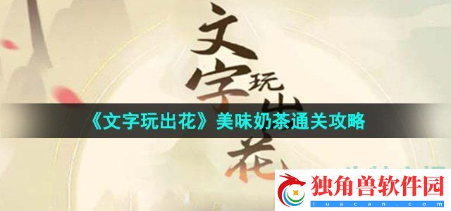 文字玩出花美味奶茶怎么过
