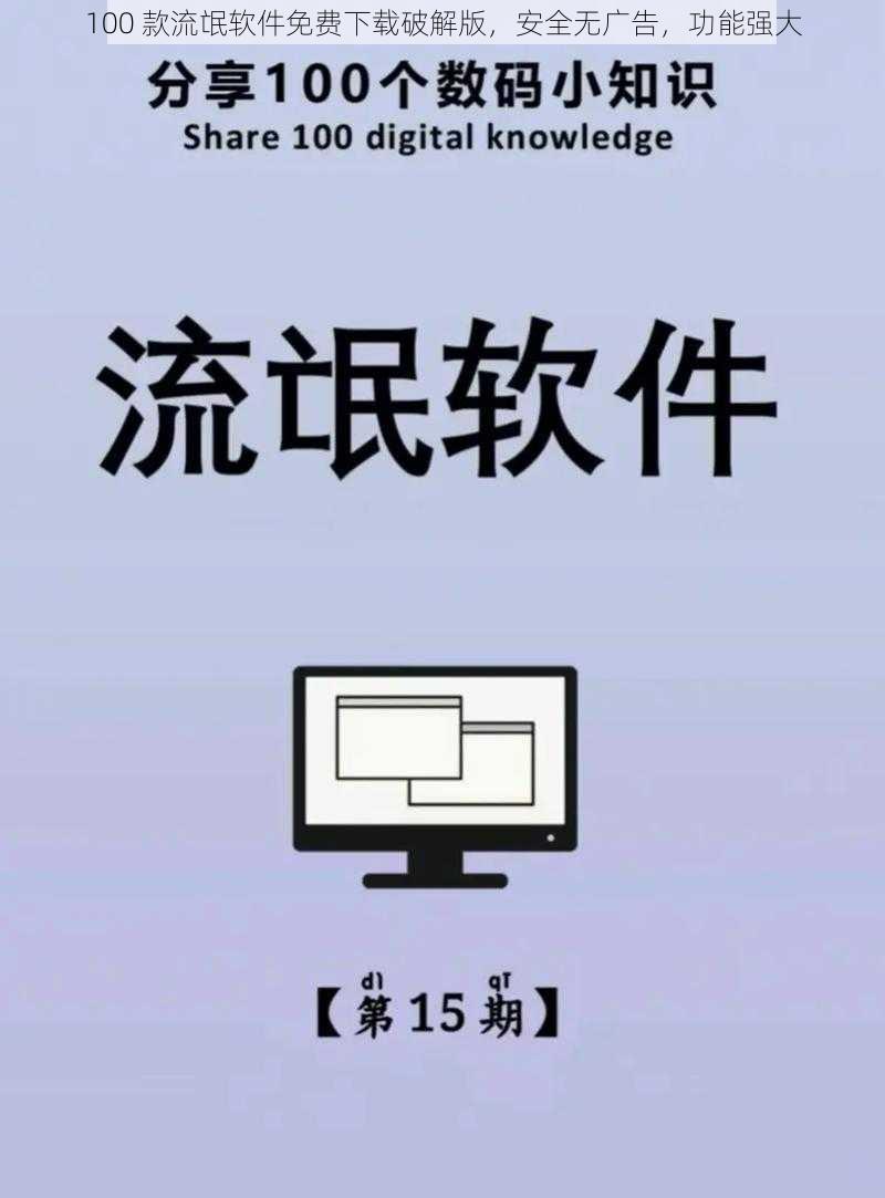 100 款流氓软件免费下载破解版，安全无广告，功能强大