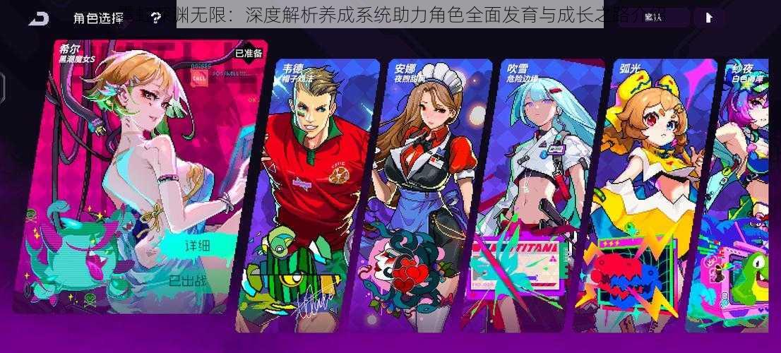 霓虹深渊无限：深度解析养成系统助力角色全面发育与成长之路介绍