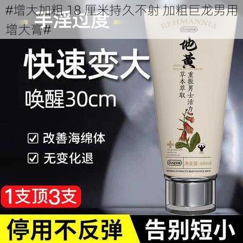 #增大加粗 18 厘米持久不射 加粗巨龙男用增大膏#