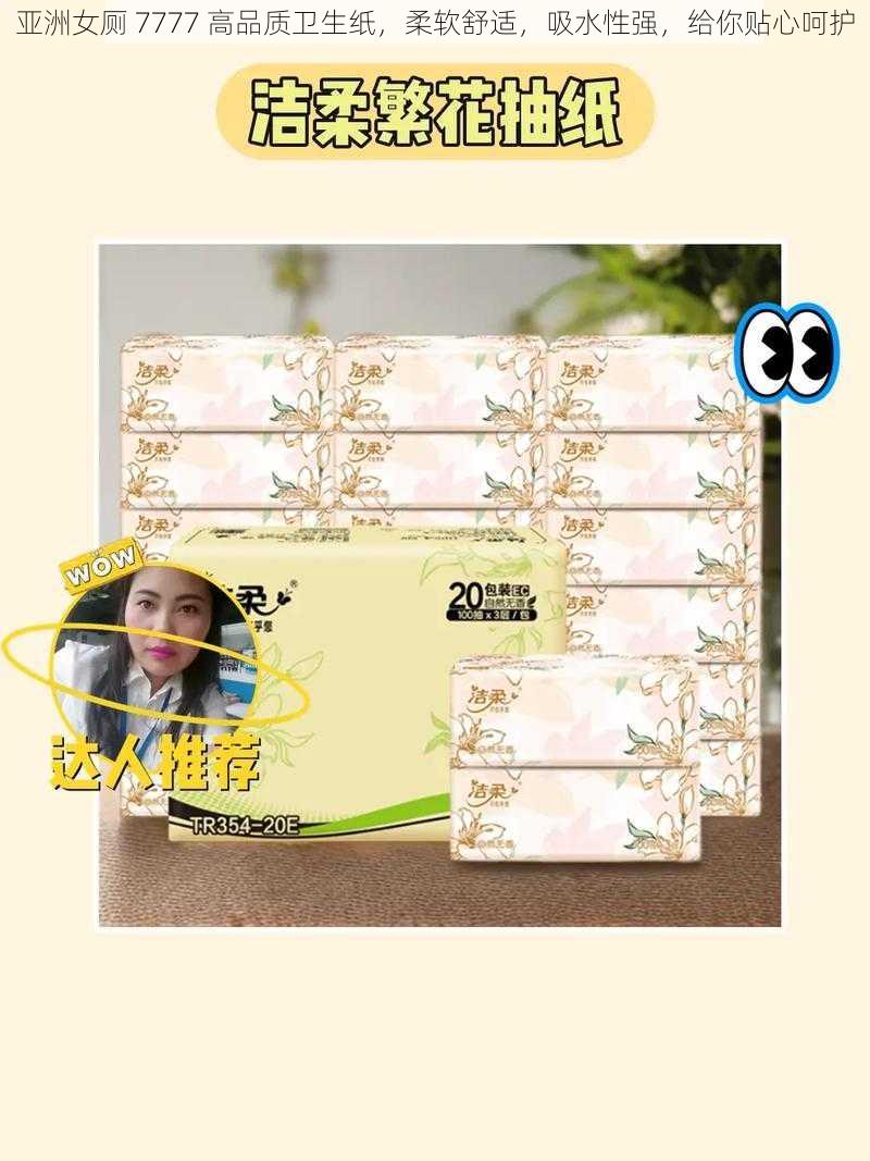 亚洲女厕 7777 高品质卫生纸，柔软舒适，吸水性强，给你贴心呵护