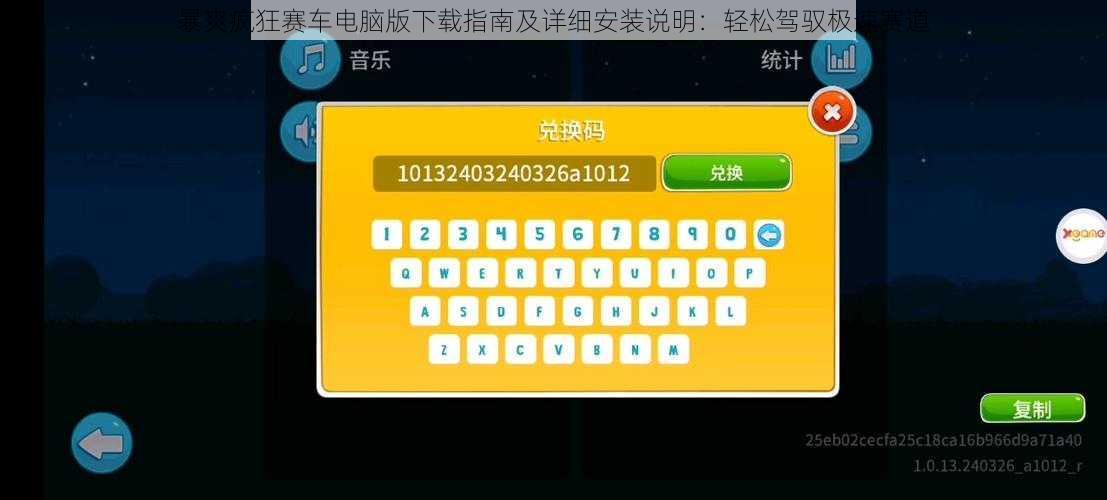 暴爽疯狂赛车电脑版下载指南及详细安装说明:轻松驾驭极速赛道