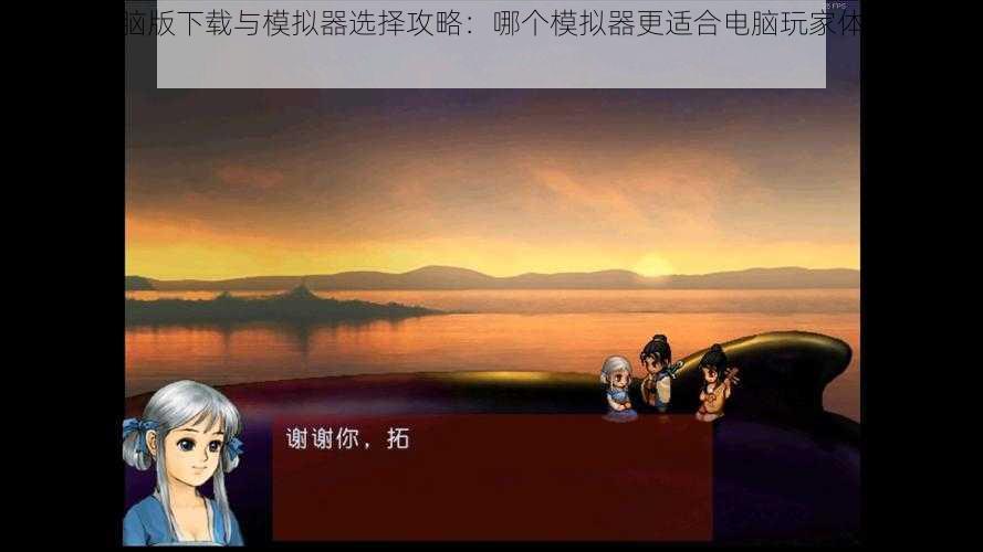 天之痕电脑版下载与模拟器选择攻略:哪个模拟器更适合电脑玩家体验天之痕?