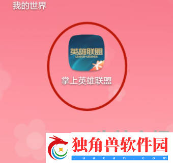 掌上英雄联盟怎么绑定角色