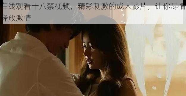 在线观看十八禁视频，精彩刺激的成人影片，让你尽情释放激情