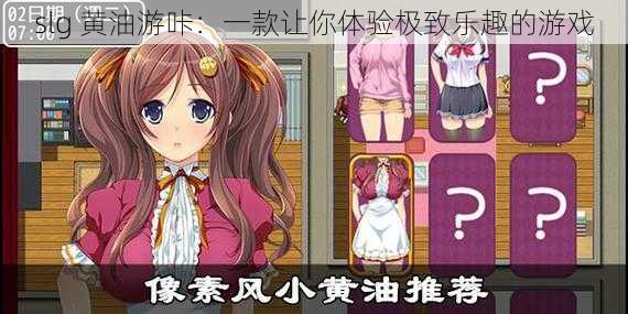 slg 黄油游咔：一款让你体验极致乐趣的游戏