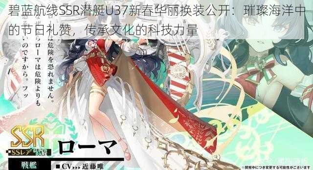 碧蓝航线SSR潜艇U37新春华丽换装公开:璀璨海洋中的节日礼赞,传承文化的科技力量