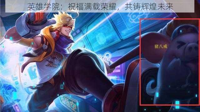英雄学院：祝福满载荣耀，共铸辉煌未来