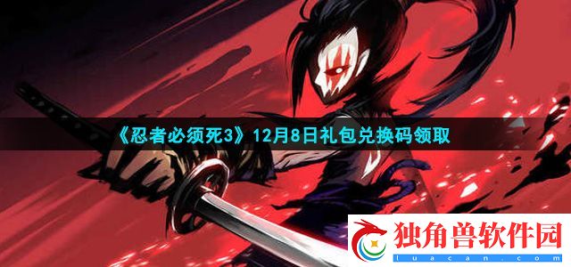 忍者必须死3手游12月8日礼包兑换码是什么-12月8日礼包兑换码领取