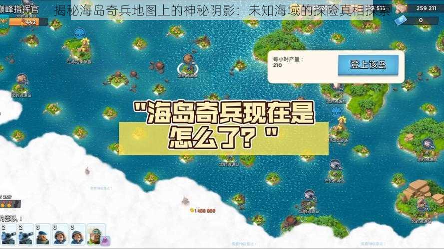 揭秘海岛奇兵地图上的神秘阴影:未知海域的探险真相探索
