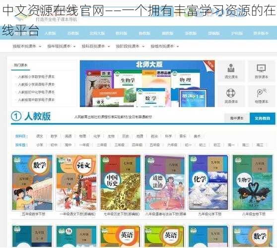 中文资源在线官网——一个拥有丰富学习资源的在线平台
