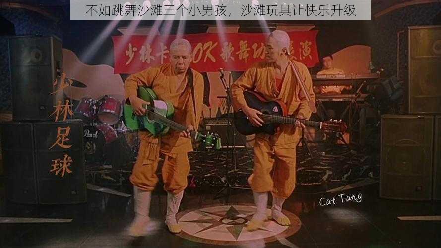 不如跳舞沙滩三个小男孩，沙滩玩具让快乐升级
