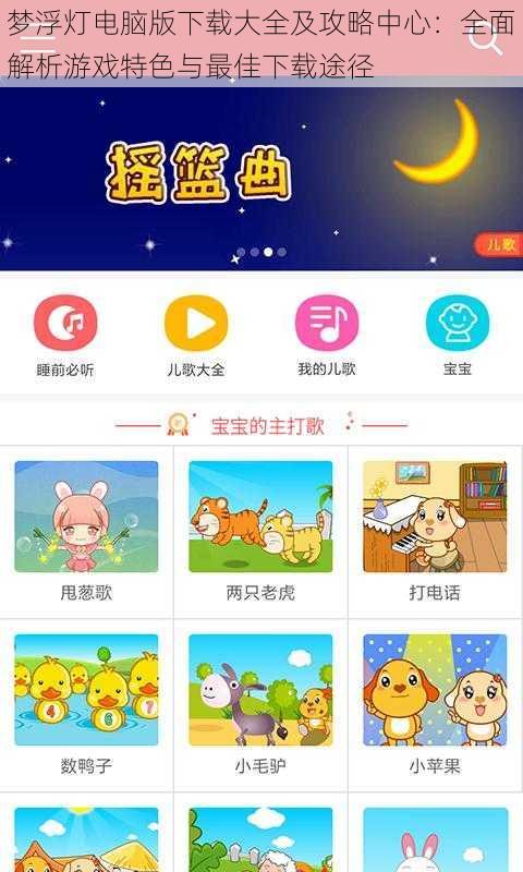 梦浮灯电脑版下载大全及攻略中心:全面解析游戏特色与最佳下载途径