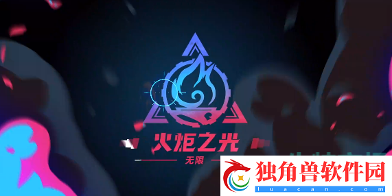 火炬之光无限ss4赛季前瞻直播是什么时候