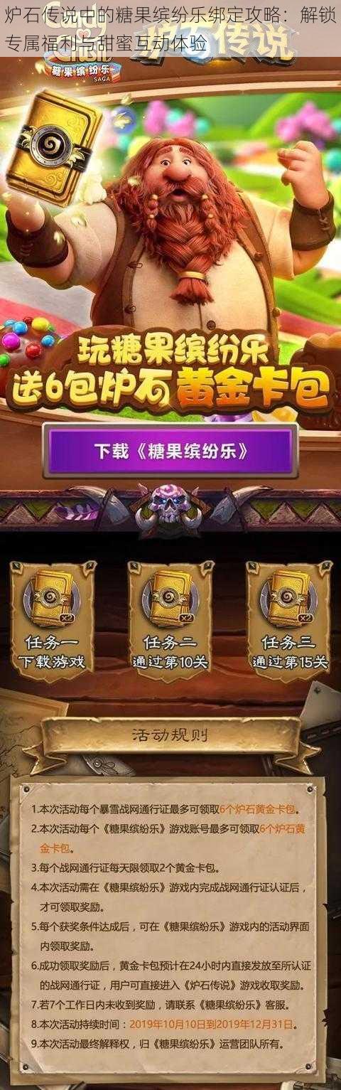 炉石传说中的糖果缤纷乐绑定攻略:解锁专属福利与甜蜜互动体验