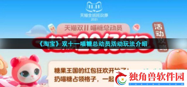 淘宝喵糖总动员怎么玩-喵糖总动员活动玩法介绍