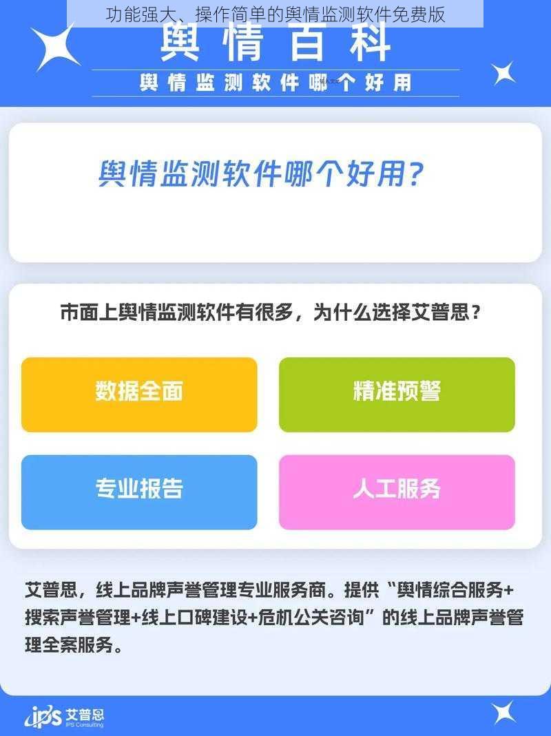功能强大、操作简单的舆情监测软件免费版