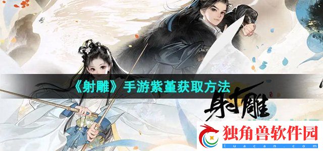 射雕手游紫堇怎么收集：地形利用战斗优势技巧分享
