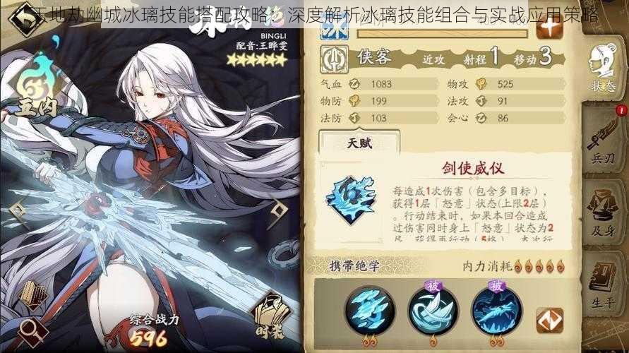 天地劫幽城冰璃技能搭配攻略:深度解析冰璃技能组合与实战应用策略