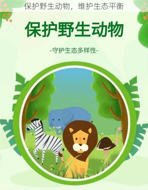 保护野生动物，维护生态平衡