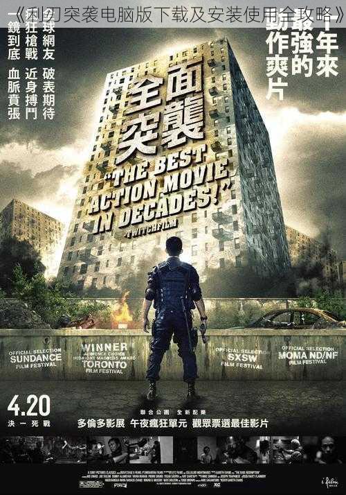 《利刃突袭电脑版下载及安装使用全攻略》