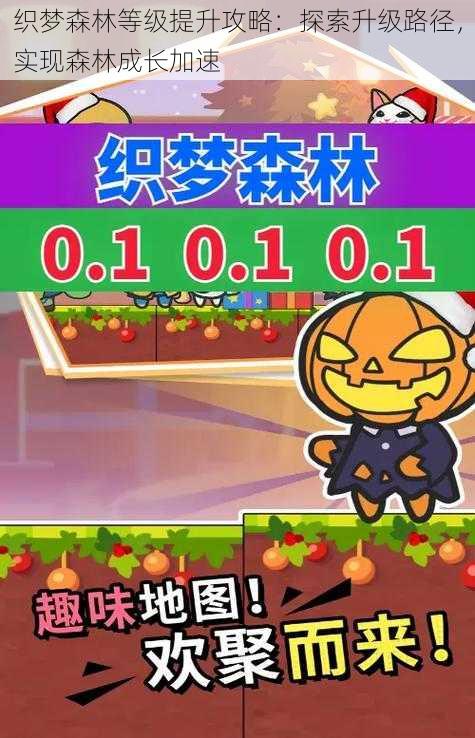 织梦森林等级提升攻略：探索升级路径，实现森林成长加速