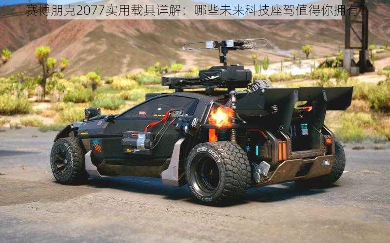 赛博朋克2077实用载具详解：哪些未来科技座驾值得你拥有？