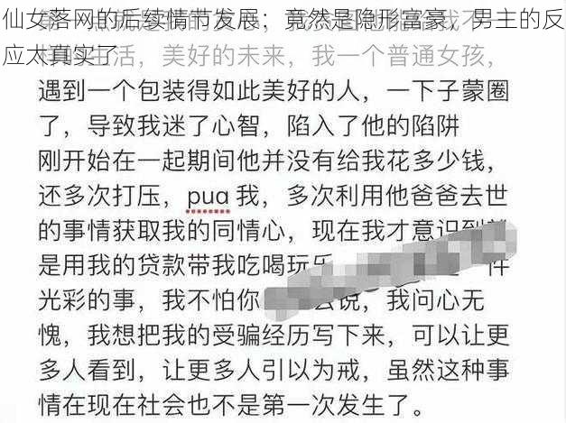 仙女落网的后续情节发展：竟然是隐形富豪，男主的反应太真实了
