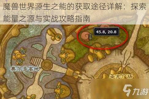 魔兽世界源生之能的获取途径详解：探索能量之源与实战攻略指南