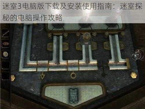 迷室3电脑版下载及安装使用指南:迷室探秘的电脑操作攻略