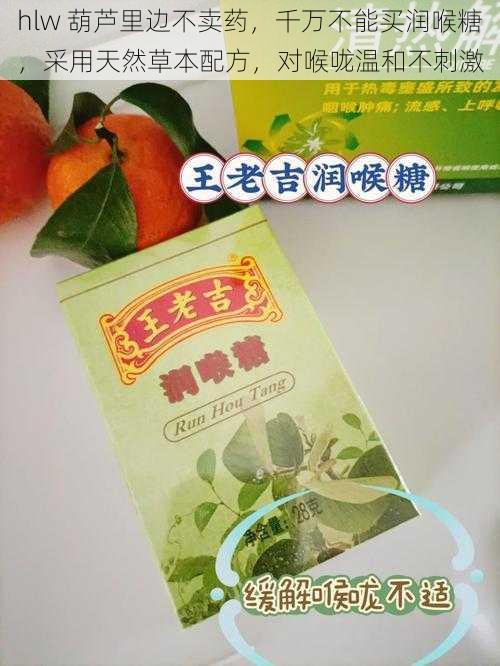 hlw 葫芦里边不卖药,千万不能买润喉糖,采用天然草本配方,对喉咙温和不刺激