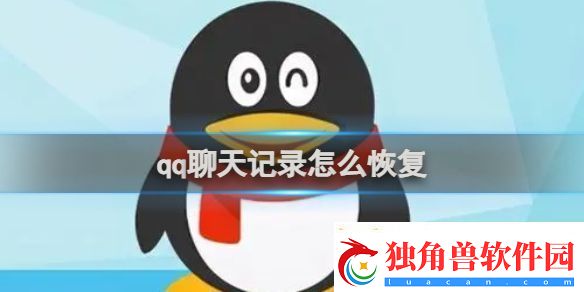 qq聊天记录恢复方法