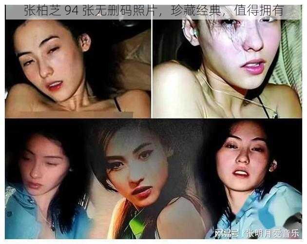 张柏芝 94 张无删码照片，珍藏经典，值得拥有