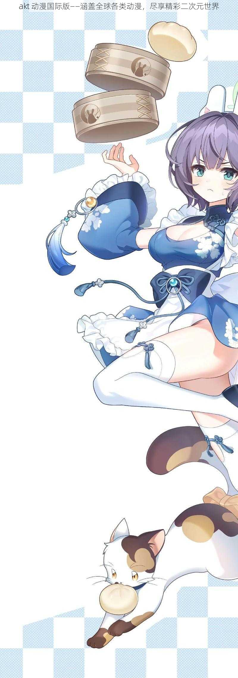akt 动漫国际版——涵盖全球各类动漫，尽享精彩二次元世界