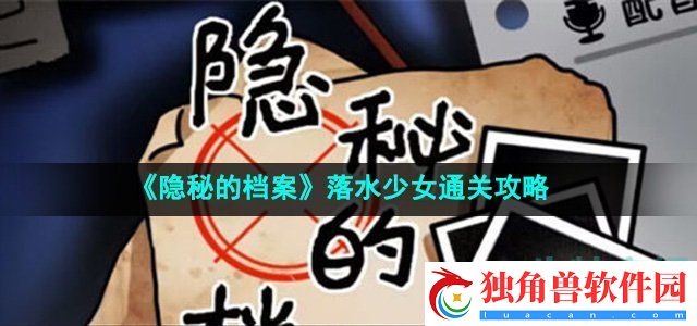 隐秘的档案落水少女怎么过：战斗技巧解析成为PVP霸主