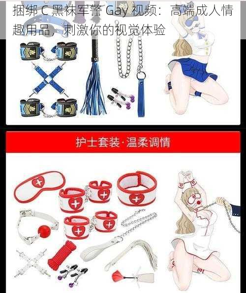 捆绑 C 黑袜军警 Gay 视频:高端成人情趣用品,刺激你的视觉体验